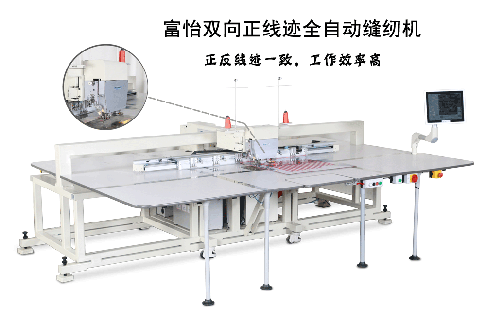 富怡全自動雙向正線跡模板縫紉機(jī)