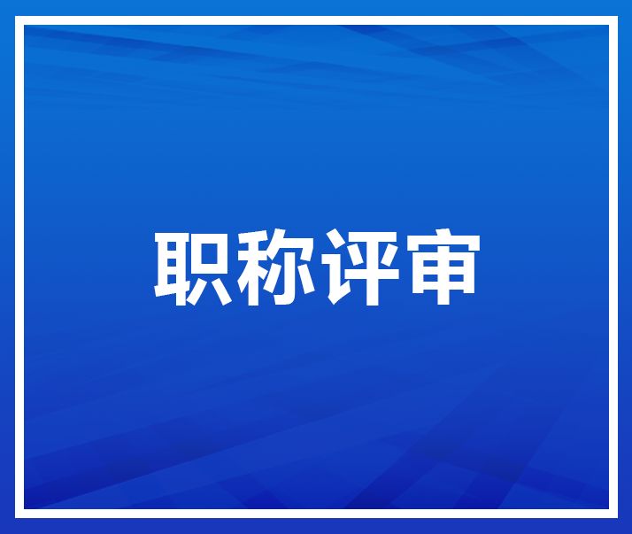 關(guān)于2022年中、高級職稱申報的公示