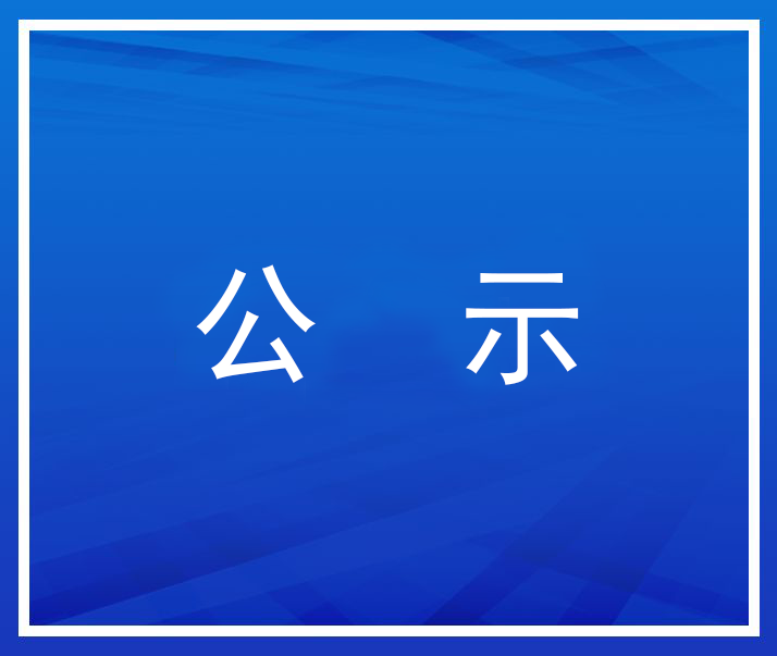 【公示】關(guān)于天津市第一批青年科技人才評選