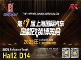 富怡誠邀您蒞臨20231020-22上海國際汽車定制改裝博覽會！Hall2 D14