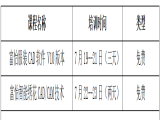 2021富怡暑期服裝、繡花CAD/CAM技術(shù)培訓(xùn)（嘉興站）開班了