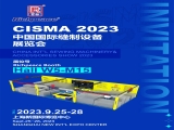 富怡誠邀您參加CISMA 2023中國國際縫制設(shè)備展覽會！