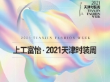 百年風(fēng)華 時(shí)尚煥新——上工富怡·2021天津時(shí)裝周煥新而來(lái)