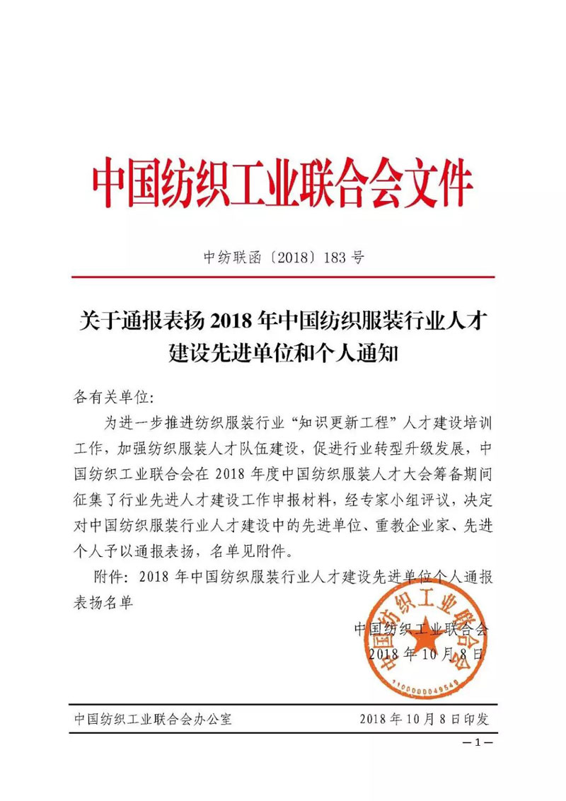 天津?qū)氂瘶s獲“中國紡織服裝行業(yè)人才建設(shè)先進單位”稱號！??！