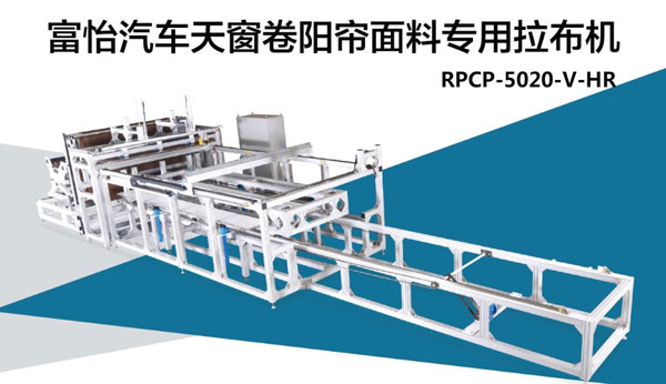 汽車天窗卷陽簾面料拉布機(jī)，震撼來襲!