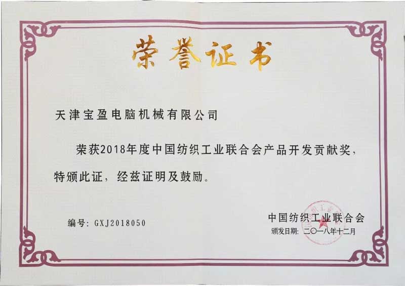 2018中國(guó)紡織工業(yè)聯(lián)合會(huì)產(chǎn)品開發(fā)貢獻(xiàn)獎(jiǎng)3.jpg