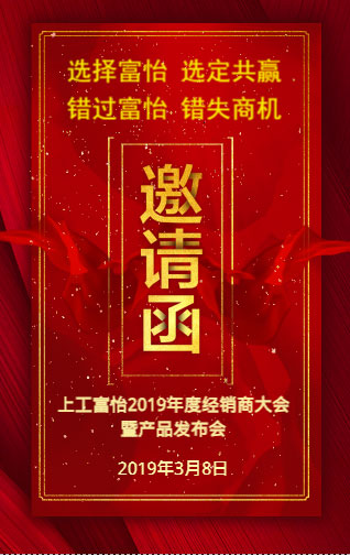 上工富怡2019年度經(jīng)銷商大會(huì)暨產(chǎn)品發(fā)布會(huì)，誠(chéng)邀您的蒞臨!