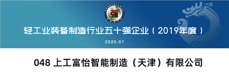 上工富怡入選“中國輕工業(yè)裝備制造行業(yè)五十強”企業(yè)