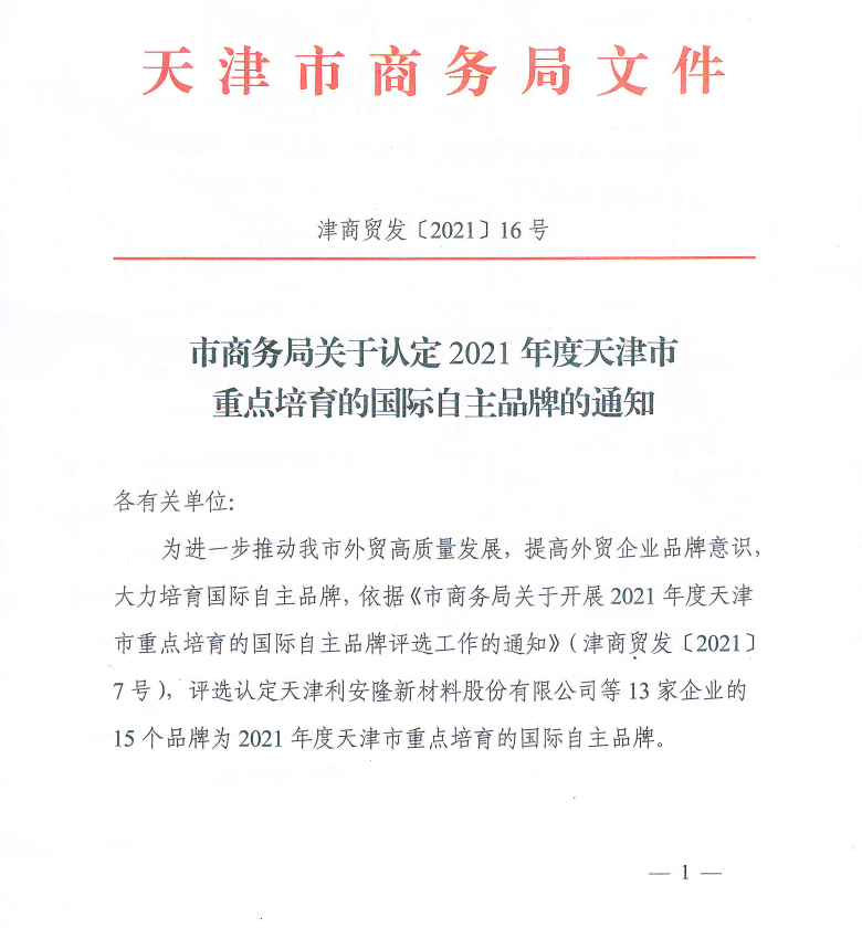 上工富怡通過“2021年度天津市重點(diǎn)培育的國際自主品牌”認(rèn)定