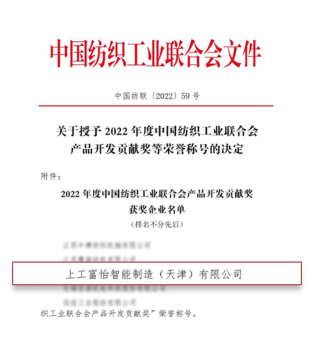 中國紡織工業(yè)聯(lián)合會(huì)產(chǎn)品開發(fā)貢獻(xiàn)獎(jiǎng)