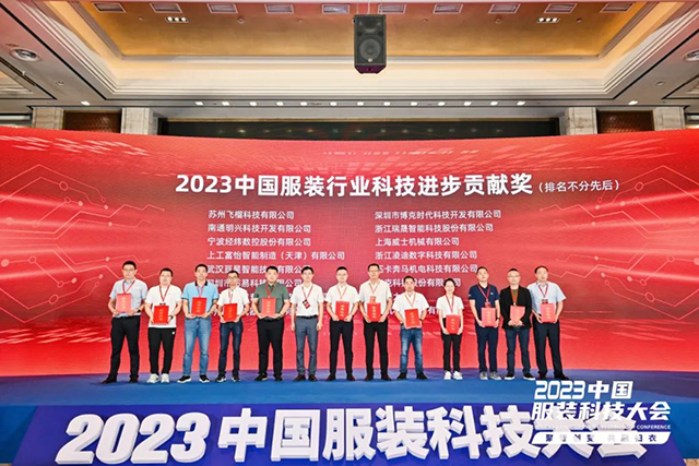 2023年中國服裝行業(yè)科技進(jìn)步貢獻(xiàn)獎(jiǎng)